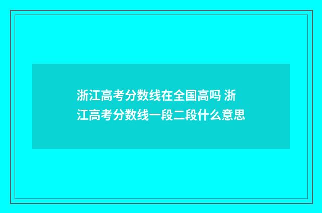 浙江高考分数线在全国高吗 浙江高考分数线一段二段什么意思