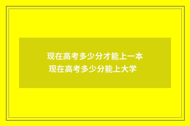 现在高考多少分才能上一本 现在高考多少分能上大学