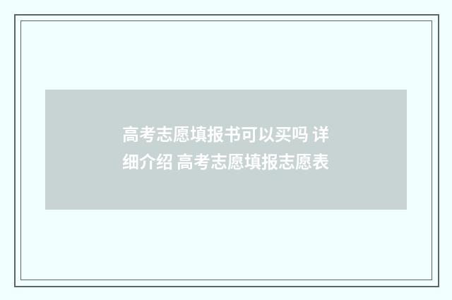 高考志愿填报书可以买吗 详细介绍 高考志愿填报志愿表
