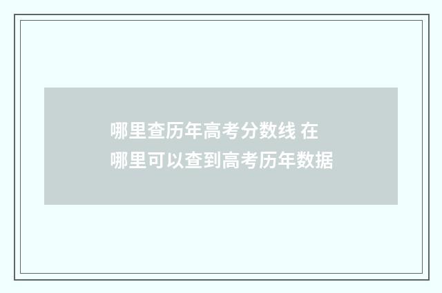 哪里查历年高考分数线 在哪里可以查到高考历年数据