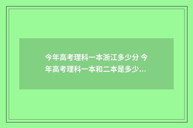今年高考理科一本浙江多少分 今年高考理科一本和二本是多少分?