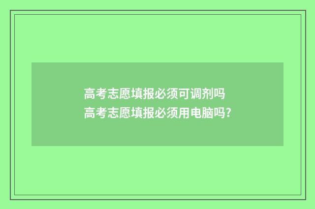 高考志愿填报必须可调剂吗 高考志愿填报必须用电脑吗?