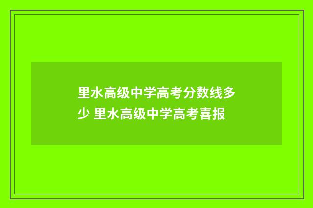 里水高级中学高考分数线多少 里水高级中学高考喜报