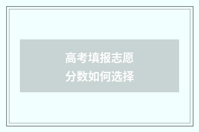 高考填报志愿分数如何选择