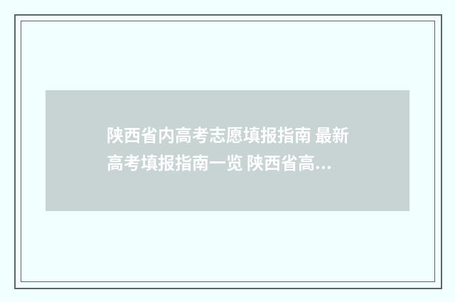 陕西省内高考志愿填报指南 最新高考填报指南一览 陕西省高考成绩今起陆续公布