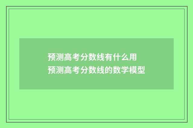 预测高考分数线有什么用 预测高考分数线的数学模型