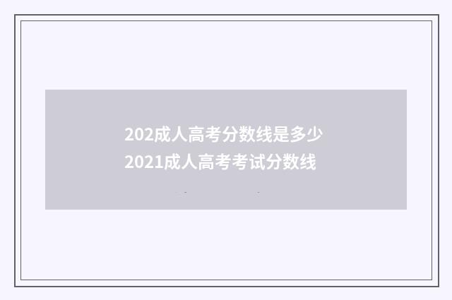 202成人高考分数线是多少 2021成人高考考试分数线