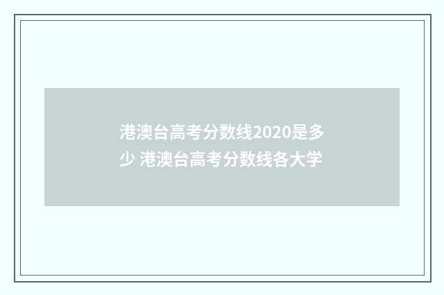 港澳台高考分数线2020是多少 港澳台高考分数线各大学