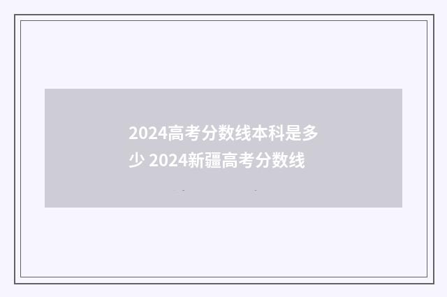 2024高考分数线本科是多少 2024新疆高考分数线