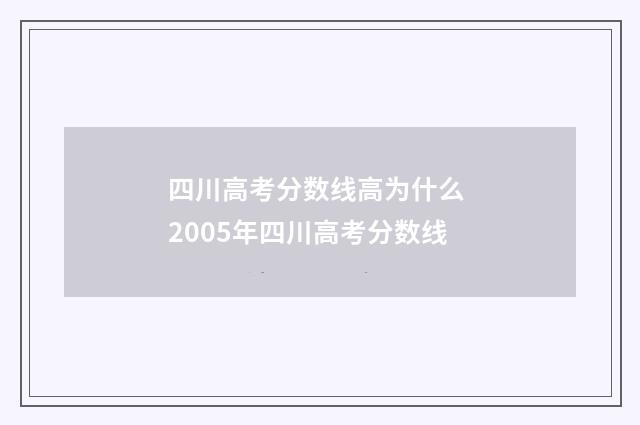 四川高考分数线高为什么 2005年四川高考分数线