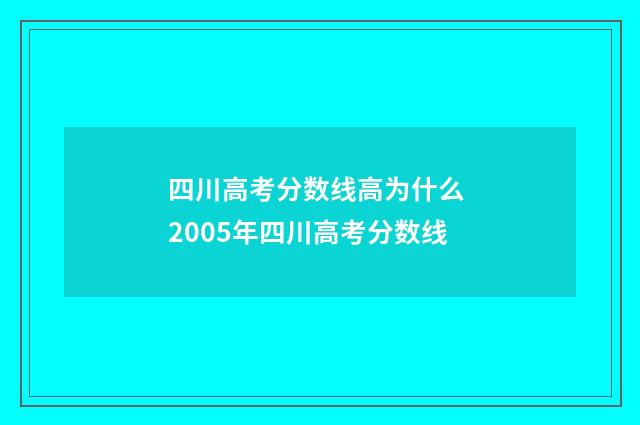 四川高考分数线高为什么 2005年四川高考分数线