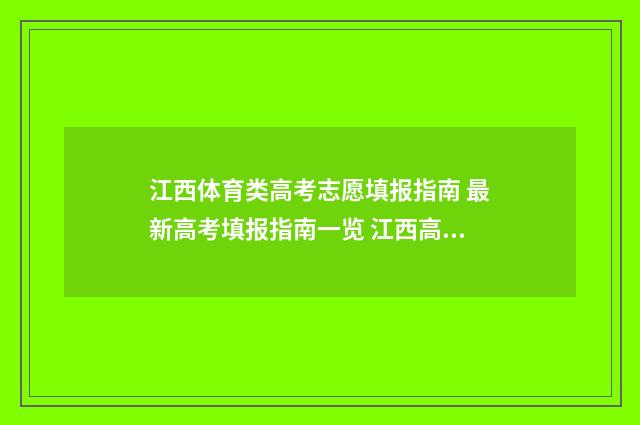 江西体育类高考志愿填报指南 最新高考填报指南一览 江西高考体育类怎么录取
