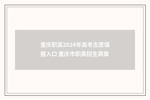重庆职高2024年高考志愿填报入口 重庆市职高招生简章