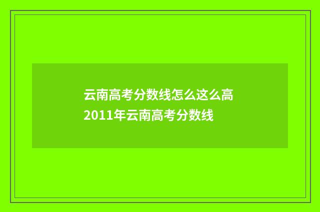 云南高考分数线怎么这么高 2011年云南高考分数线