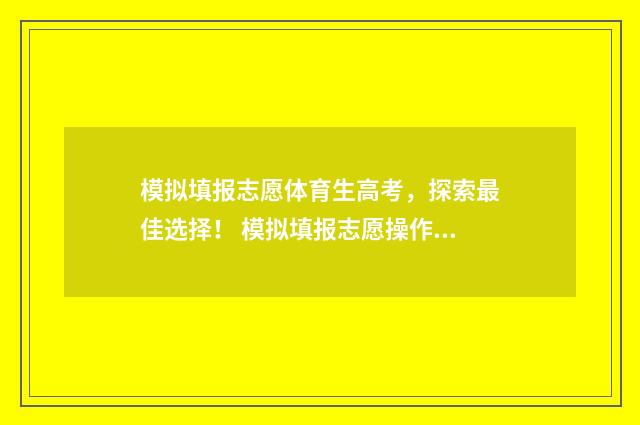 模拟填报志愿体育生高考,探索最佳选择! 模拟填报志愿操作流程