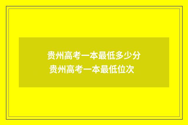 贵州高考一本最低多少分 贵州高考一本最低位次