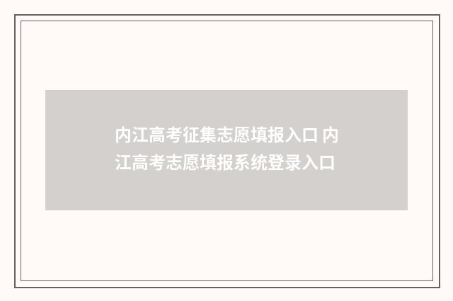 内江高考征集志愿填报入口 内江高考志愿填报系统登录入口
