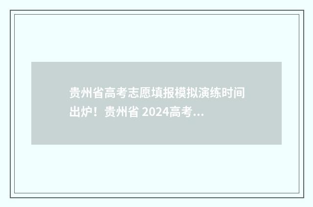 贵州省高考志愿填报模拟演练时间出炉！贵州省 2024高考志愿填报模拟演练时间及入口 贵州省高考志愿征集表