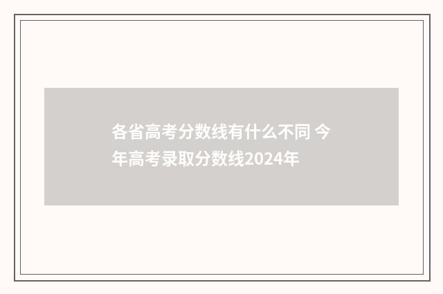 各省高考分数线有什么不同 今年高考录取分数线2024年