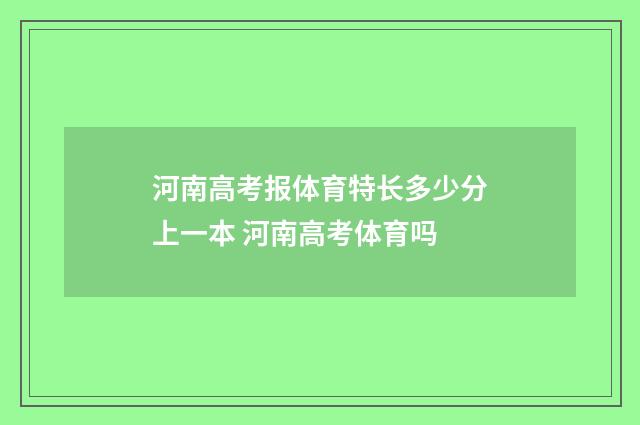 河南高考报体育特长多少分上一本 河南高考体育吗