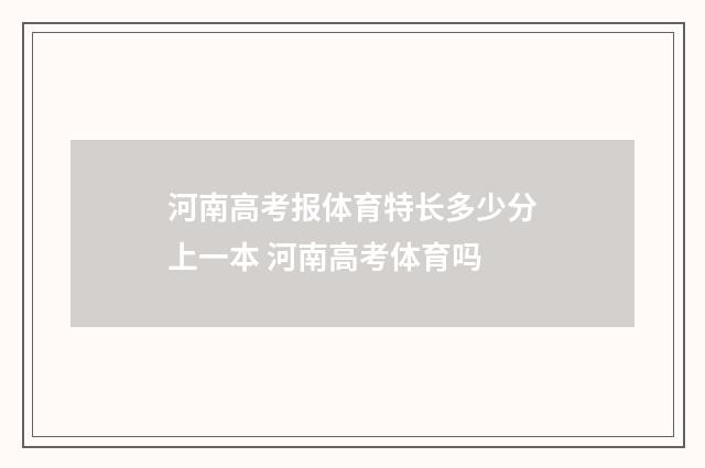 河南高考报体育特长多少分上一本 河南高考体育吗