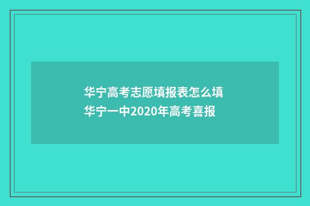 华宁高考志愿填报表怎么填 华宁一中2020年高考喜报