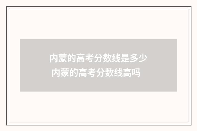 内蒙的高考分数线是多少 内蒙的高考分数线高吗