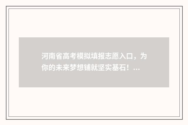 河南省高考模拟填报志愿入口，为你的未来梦想铺就坚实基石！ 河南省高考模拟考试