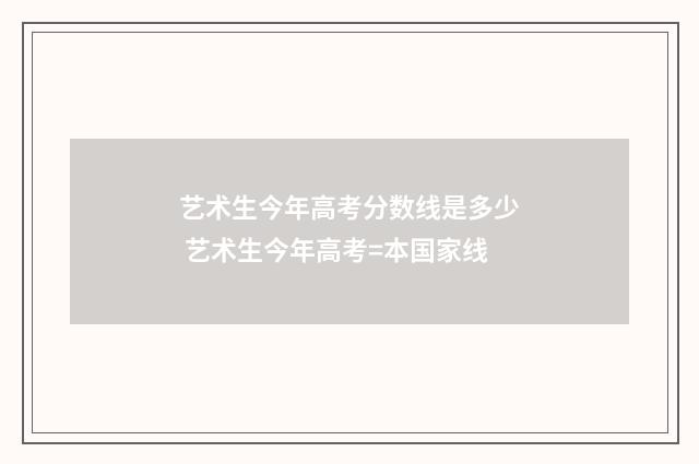 艺术生今年高考分数线是多少 艺术生今年高考=本国家线
