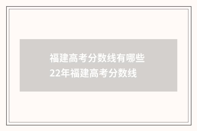 福建高考分数线有哪些 22年福建高考分数线