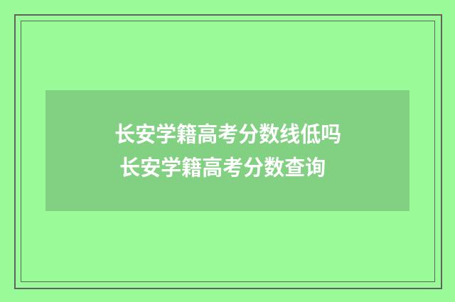 长安学籍高考分数线低吗 长安学籍高考分数查询