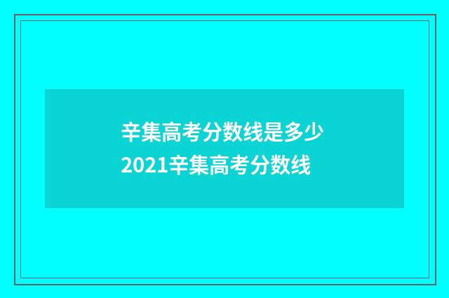 辛集高考分数线是多少 2021辛集高考分数线