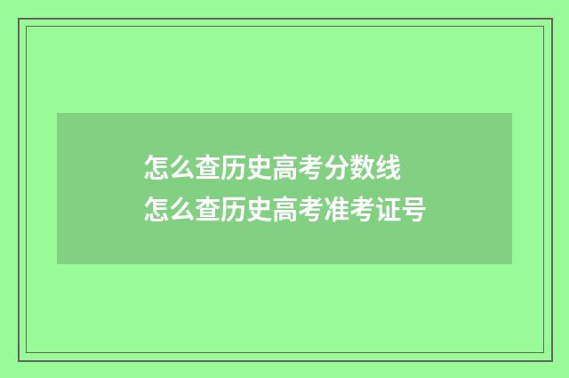 怎么查历史高考分数线 怎么查历史高考准考证号