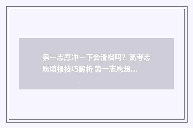第一志愿冲一下会滑档吗？高考志愿填报技巧解析 第一志愿想冲一下,会不会影响后面的志愿