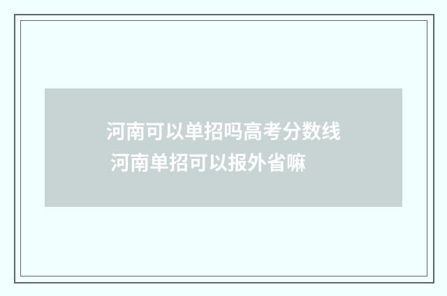 河南可以单招吗高考分数线 河南单招可以报外省嘛