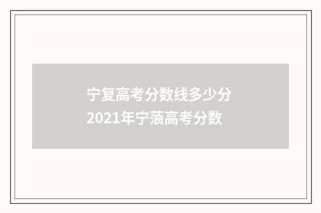 宁复高考分数线多少分 2021年宁蒗高考分数