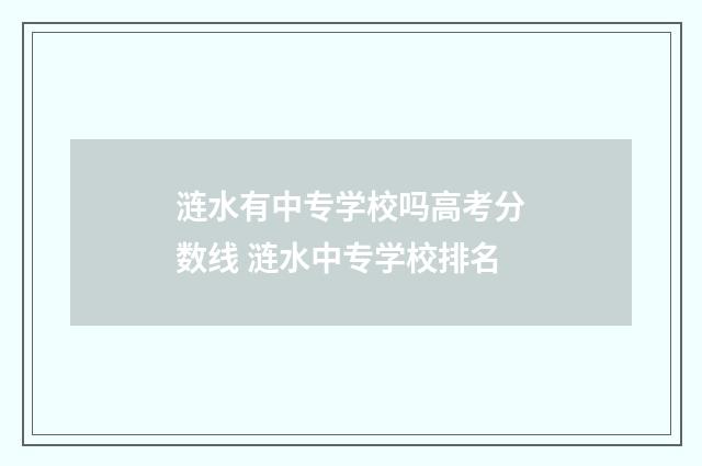 涟水有中专学校吗高考分数线 涟水中专学校排名