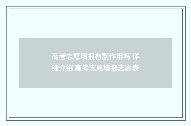 高考志愿填报有副作用吗 详细介绍 高考志愿填报志愿表