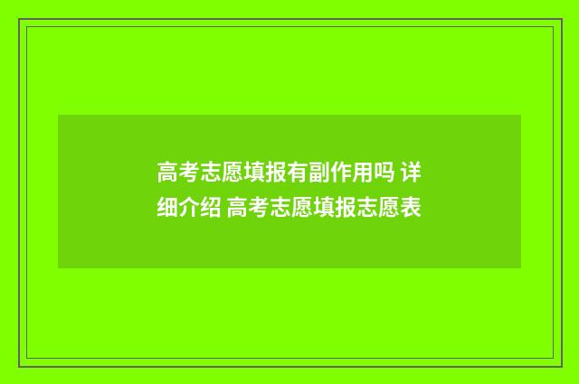 高考志愿填报有副作用吗 详细介绍 高考志愿填报志愿表