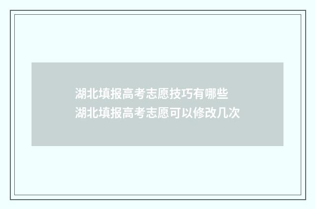 湖北填报高考志愿技巧有哪些 湖北填报高考志愿可以修改几次