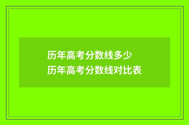 历年高考分数线多少 历年高考分数线对比表
