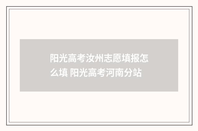 阳光高考汝州志愿填报怎么填 阳光高考河南分站