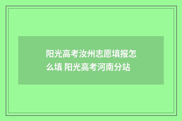 阳光高考汝州志愿填报怎么填 阳光高考河南分站