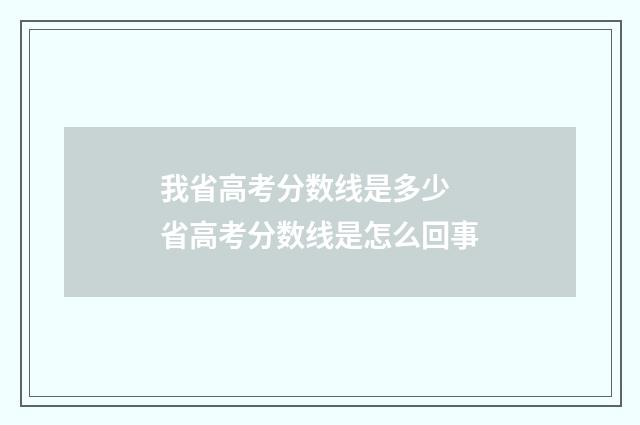 我省高考分数线是多少 省高考分数线是怎么回事