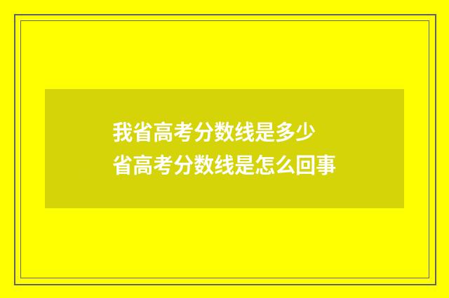 我省高考分数线是多少 省高考分数线是怎么回事