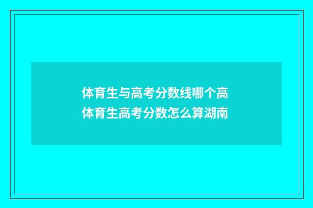 体育生与高考分数线哪个高 体育生高考分数怎么算湖南