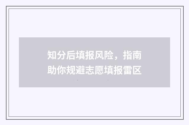 知分后填报风险，指南助你规避志愿填报雷区