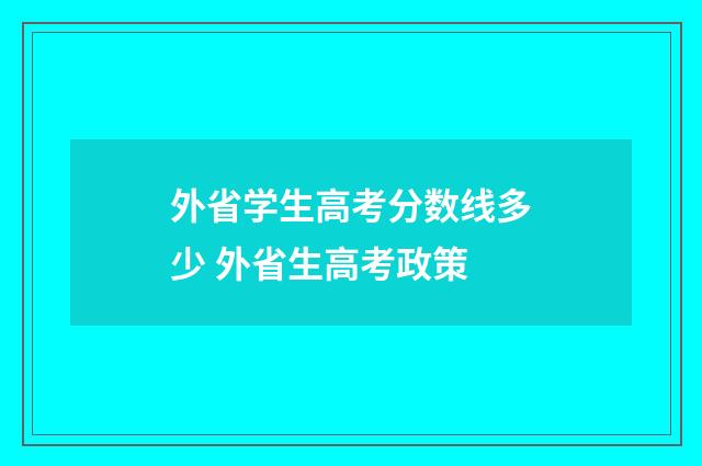外省学生高考分数线多少 外省生高考政策