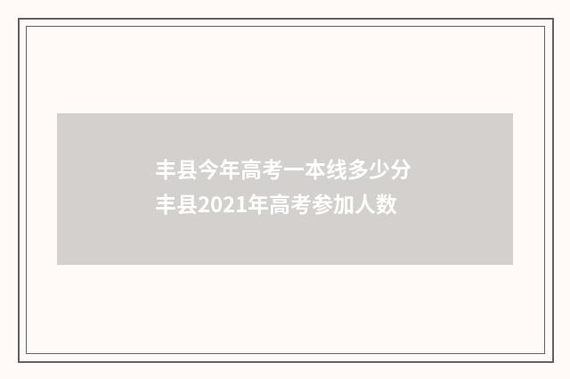丰县今年高考一本线多少分 丰县2021年高考参加人数