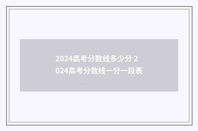 2024高考分数线多少分 2024高考分数线一分一段表